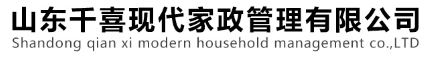 淄博家政、家政保潔